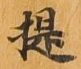提 위치 확인됨