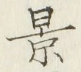 字景