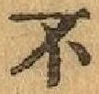 文字不