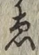 글자 ゑ