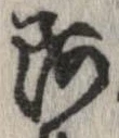 已定位阿