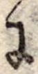 Đã định vị 𛂌