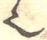 已定位𬻿