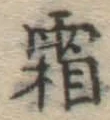 文字霜