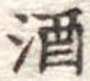 酒 위치 확인됨