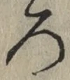文字 ろ