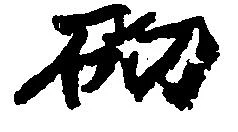 砌の位置