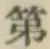 글자 第