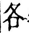 文字各