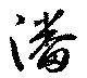 潘 위치 확인됨