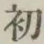 Character 初