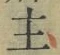 글자 主