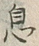 文字息