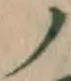 文字 ノ