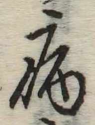 글자 病