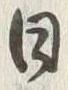 「日」字