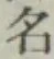 글자 名