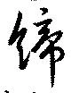 締 위치 확인됨