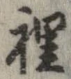 位置定マレル裏