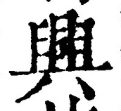 Chữ 興