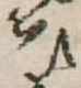 位置定マレル未定
