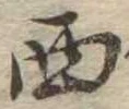 西 위치 확인됨