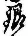 銀，已得其位