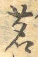 位置定マレル茗