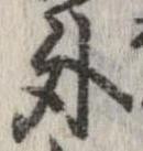 外，已得其位