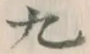 글자 九