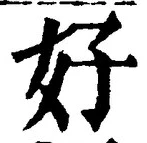 字好