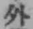 글자 外