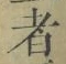 字者