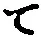 文字 て