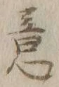 글자 意