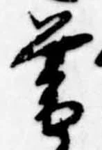 已定位暮