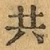 글자 共
