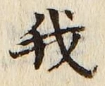 “我”字