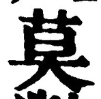 글자 莫