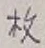글자 枚