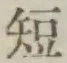 글자 短