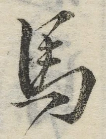 글자 馬