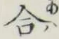 Chữ 合