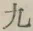 글자 九