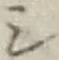 글자 シ