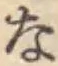 文字な