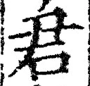 “君”字