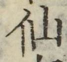 글자 仙