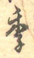 季 위치 확인됨