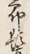 글자 鬢